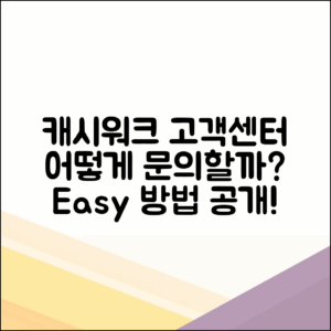 캐시워크 고객센터 문의, 어떻게 쉽게 하나요?