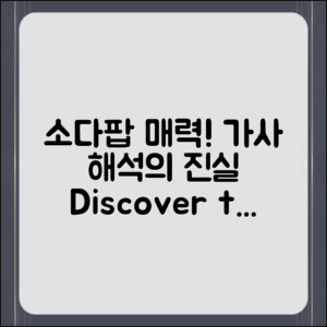 소다팝의 매력, 가사 해석의 놀라운 진실!