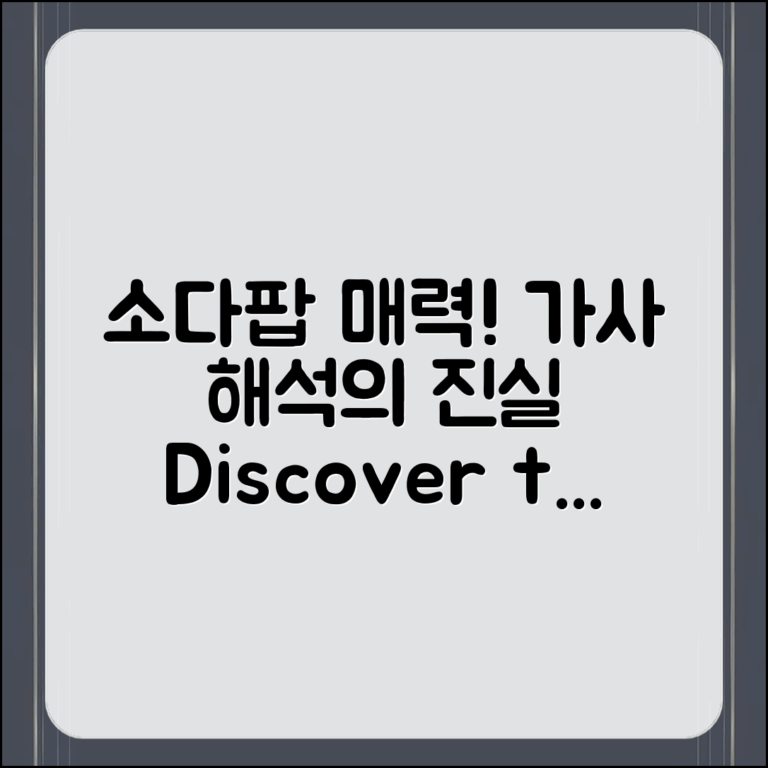 소다팝의 매력, 가사 해석의 놀라운 진실!