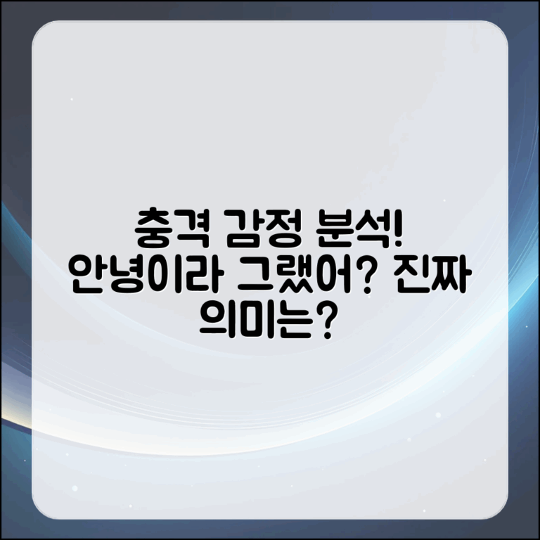 충격적인 감정 분석하기! 안녕이라 그랬어?