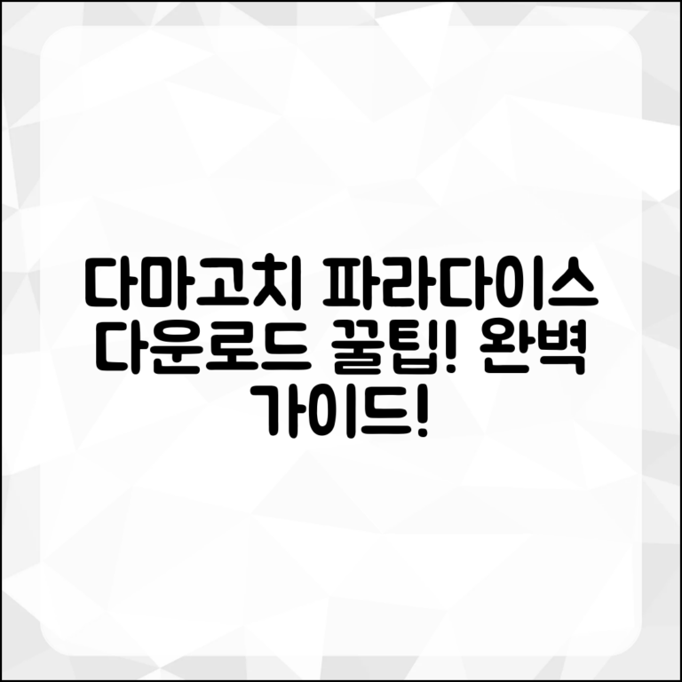 다마고치 파라다이스 다운로드 완벽 가이드
