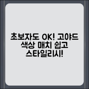 초보자도 쉽게 고야드 미니앙주 색상 매치하기
